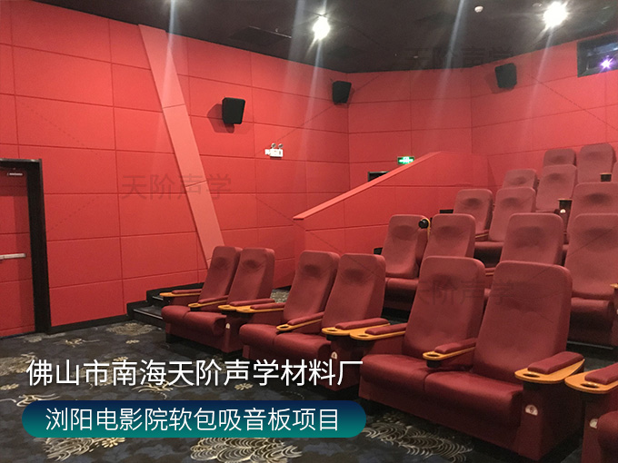 瀏陽電影院軟包吸音板項(xiàng)目