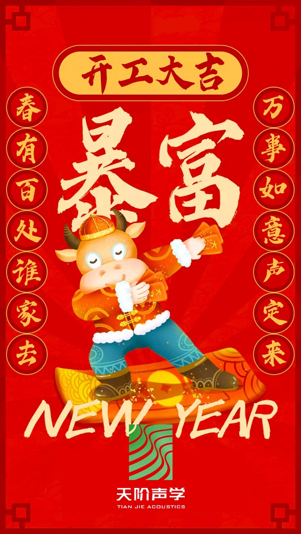 Happy 牛 year!!天階聲學(xué)開工大吉啦??！